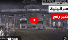 لقة شاشة ..  خطة لإنشاء معبر جديد قرب معبر رفح يخضع لإشراف إسرائيلي