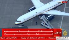 رويترز: طائرة تقل مادورو وصلت قبل قليل إلى نيويورك