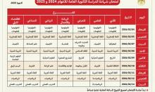 برنامج امتحان الثانوية العامة (الدورة الثالثة) للطلبة داخل قطاع غزة.jpg