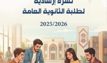 نشرة إرشادية لطلبة الثانوية العامة حول الدراسة الجامعية.jpg