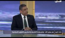 عمر عوض الله، وكيل وزارة الخارجية والمغتربين الفلسطينية للشؤون السياسية