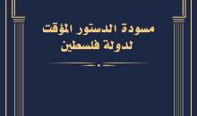 مسودة الدستور المؤقت لدولة فلسطين.jpg