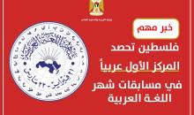 فلسطين تحصد المركز الأول عربياً في مسابقات شهر اللغة العربية.jpg