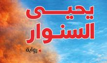 أنا لست يحيى السنوا.jpg