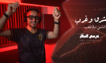 عيسى السقار.png