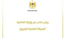 بيان صادر عن وزارة المالية- الهيئة العامة للبترول.jpg