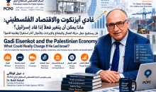 غادي آيزنكوت والاقتصاد الفلسطيني- ماذا يمكن أن يتغير فعلاً إذا قاد إسرائيل؟.png
