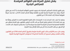 توضيح صادر عن لجنة الانتخابات المركزية بشأن تمثيل المرأة في القوائم المرشحة للمجالس البلدية.png