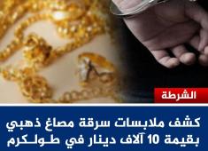 ملابسات سرقة مصاغ ذهبي بقيمة 10 آلاف دينار في طولكرم.jpg