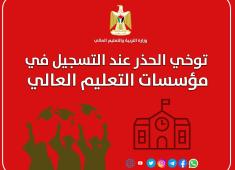 التعليم العالي تدعو الطلبة وأولياء الأمور لتوخي الحذر عند التسجيل في المؤسسات التعليمية.jpg