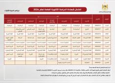 برنامج امتحان #الثانوية_العامة للعام 2026  الدورة الثانية.jpg