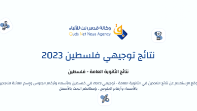 نتائج امتحانات الثانوية العامة "التوجيهي" لعام 2023