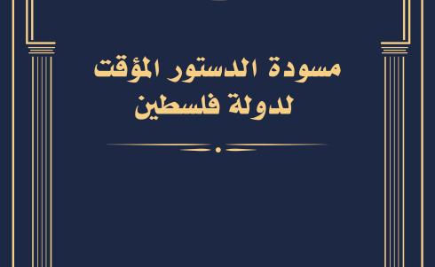 مسودة الدستور المؤقت لدولة فلسطين.jpg