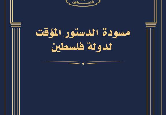 مسودة الدستور المؤقت لدولة فلسطين.jpg