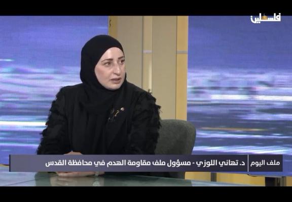 الدكتورة تهاني اللوزي مسؤول ملف مقاومة الهدم في محافظة القدس.jpg