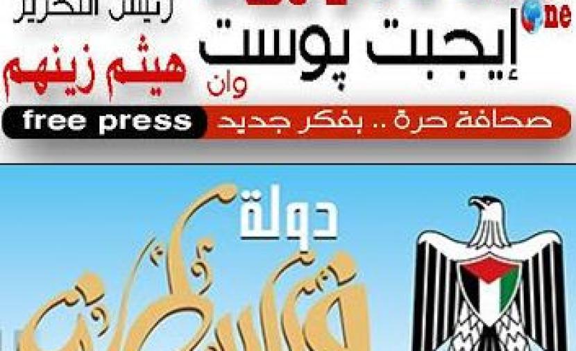 توأمة إعلامية فلسطينية مصرية بين موقعي دولة فلسطين و إيجبت بوست وان وكالة قدس نت للأنباء