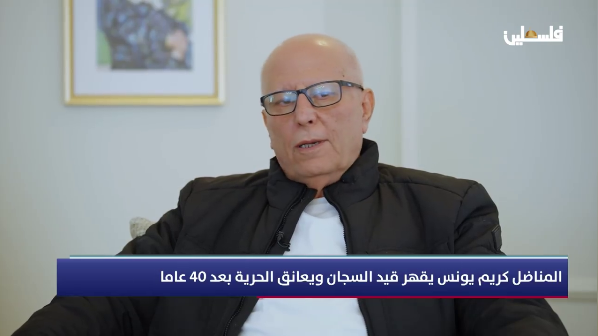 كريم يونس حر بعد 40 عاماً من الأسر : "سأترك زنزانتي وأغادر، لكن روحي باقيةٌ مع القابضينَ على الجمر"