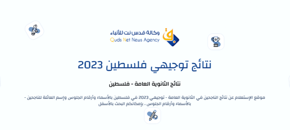 نتائج امتحانات الثانوية العامة "التوجيهي" لعام 2023