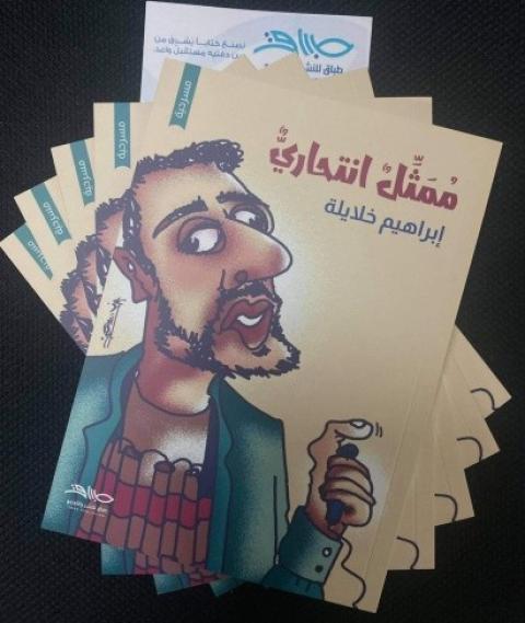 مسرحية ممثل انتحاري