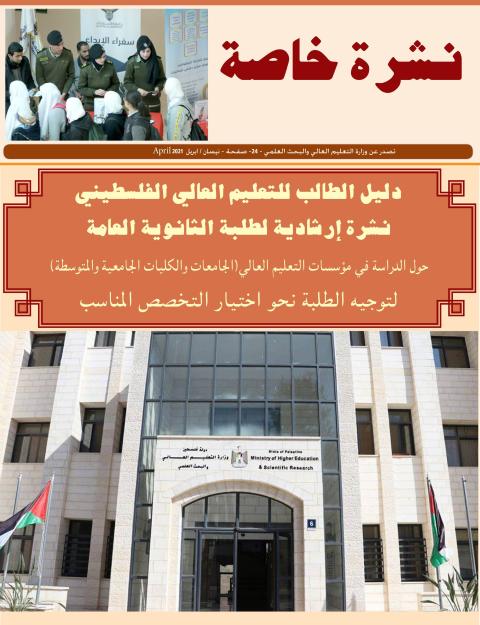 التعليم العالي تصدر نشرة إرشادية لطلبة الثانوية العامة حول الدراسة في الجامعات والكليات 6-5-2021