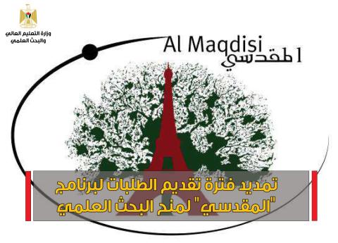 التعليم العالي تمديد تقديم الطلبات لبرنامج المقدسي لمنح البحث العلمي 27-5-2021