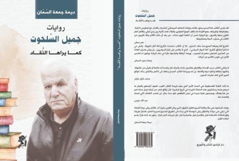 غلاف روايات جميل السلحوت