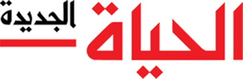 الحياة الجديدة