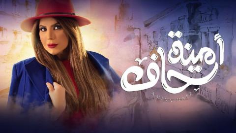 مسلسل امينة حاف الكويتي