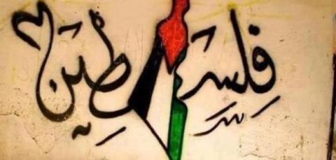 فلسطين