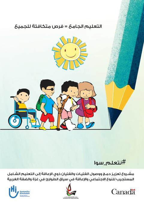 حملة رقمية توعوية  لتعزيز دمج ووصول الفتيات والفتيان من ذوي الاعاقة الى التعليم الجامع