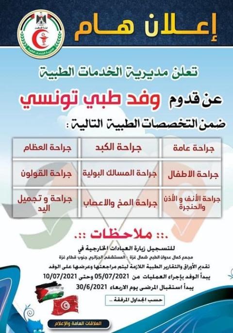  "الخدمات الطبية -  غزة": قدوم وفد طبي تونسي ضمن تخصصات مختلفة