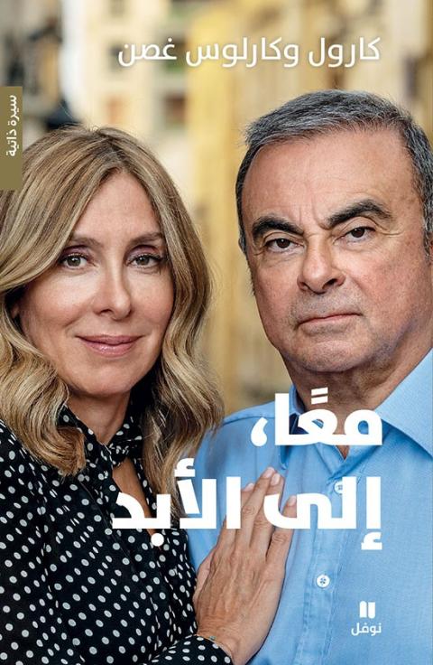 صدر حديثًا كتاب معًا إلى الأبد للكاتبين اللبنانيّين كارول وكارلوس غصن من قبل دار هاشيت أنطوان/نوفل