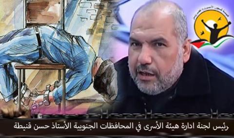 رئيس لجنة ادارة هيئة شئون الأسرى والمحررين في المحافظات الجنوبية حسن قنيطة 