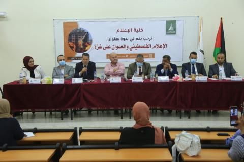 ندوة إعلامية في جامعة  الاقصى حول الاعلام والعدوان الإسرائيلي على غزة