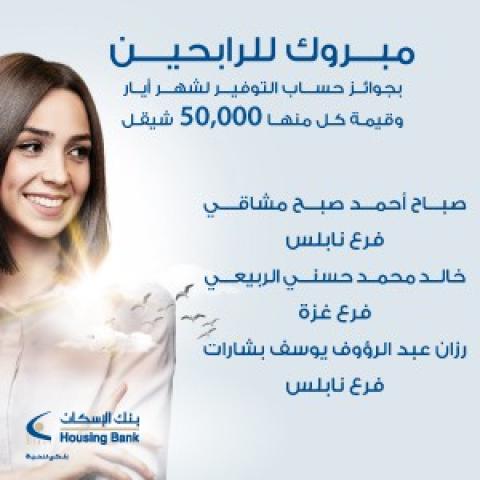  بنك الإسكان - فلسطين يعلن عن الفائزين بجوائز حسابات التوفير لشهر أيار 2021