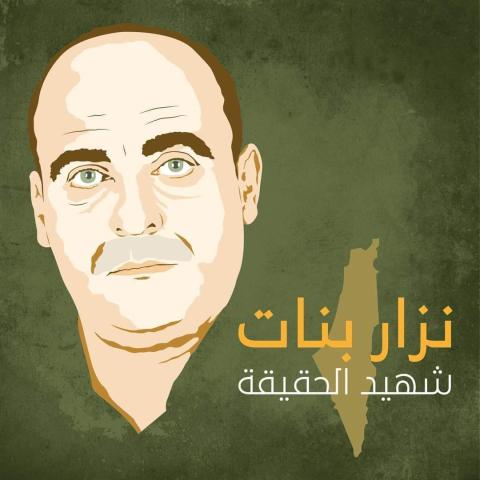 نزار بنات