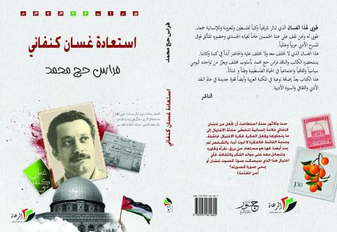 غلاف استعادة غسان كنفاني