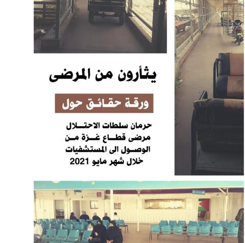 ورقة حقائق حول: حرمان سلطات الاحتلال مرضى قطاع غزة من الوصول الى المستشفيات خلال شهر مايو 2021