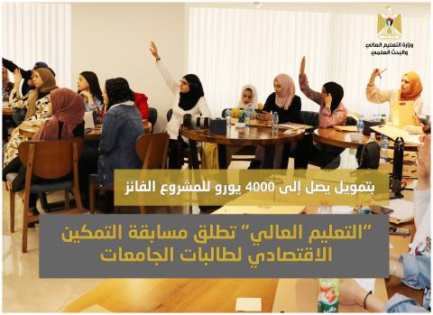 التعليم العالي تطلق مسابقة التمكين الاقتصادي لطالبات الجامعات 12-7-2021