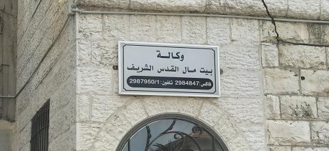 بيت مال القدس