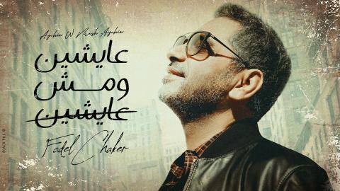 فضل شاكر