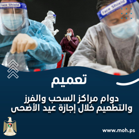 مواعيد دوام مراكز السحب والفرز والتطعيم أيام إجازة عيد الأضحى