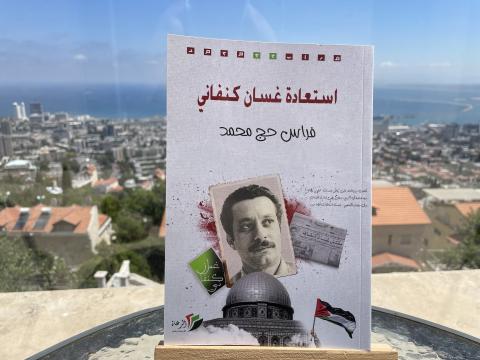 غلاف استعادة غسان كنفاني