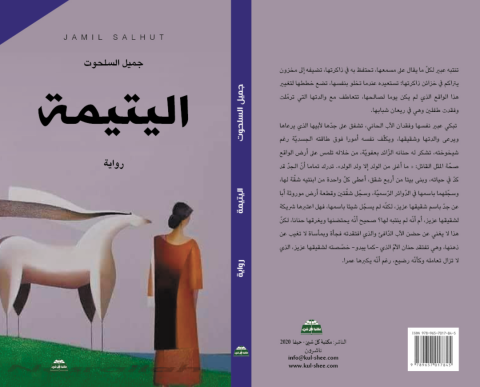 غلاف اليتيمة