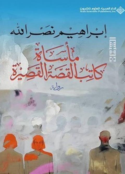 مأساة-كاتب-القصة-القصيرة-إبراهيم-نصر-الله