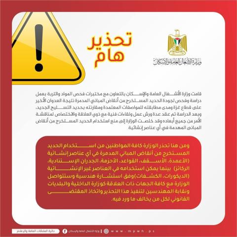 تحذير من  وزارة الأشغال العامة والإسكان في قطاع غزة