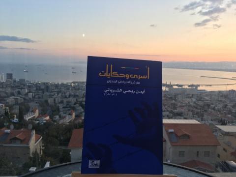 غلاف أسرى وحكايات