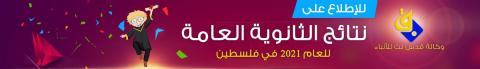 توجيهي 2021