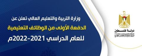 تعليم غزة تعلن الدفعة الأولى من الوظائف التعليمية والنقل اللوائي للعام الدراسي 2021-2022 