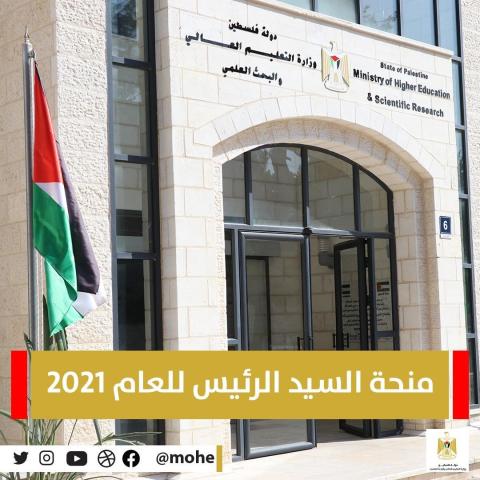 أسماء الطلبة المستفيدين من منحة الرئيس عباس للعام 2021